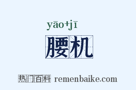 腰机是什么意思的图片
